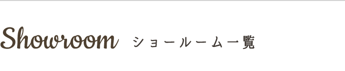 ショールーム＆店舗一覧