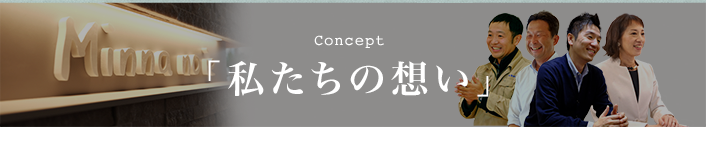 コンセプト　「私たちの想い」