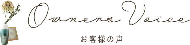 お客様インタビュー