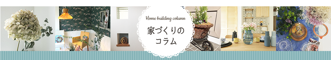 家づくりのコラム