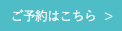 ご予約はこちら