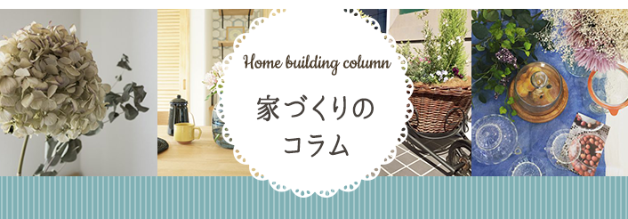 家づくりのコラム