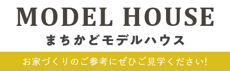 まちかどモデルハウス　お家づくりのご参考にぜひご見学ください！